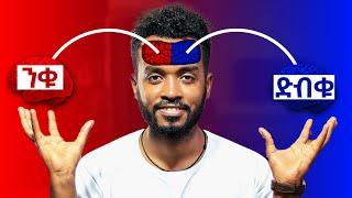  ለውጥ ማምጣት የሚፈልግ ብቻ ይየው| Subconscious Vs Conscious Mind