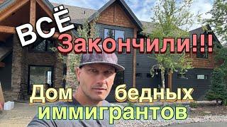 ВСЁ!! Закончили «Дом бедных иммигрантов»