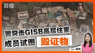 【百格大事纪】警突击GISB高层住家 从土里搜出烧毁证物 | 21.9.2024