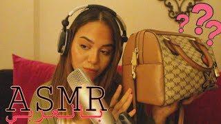 Arabic ASMR | What's in my bag |ماذا يوجد في حقيبتي؟ | اي اس ام ار  للاسترخاء