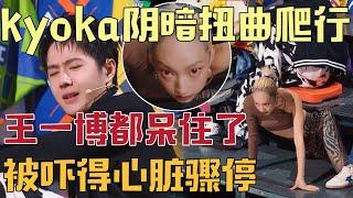 王一博被吓得心脏骤停，KYOKA阴暗扭曲爬行抓着王一博的裤子不放，王一博直接原地升天【#这就是街舞 】#kpop #王一博  #张艺兴  #这就是街舞