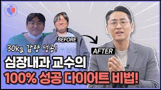 -30kg 식단! 심장내과 교수가 전수해 드립니다 feat. 맛있음주의