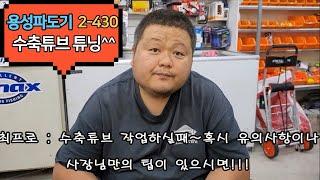 [울산 한국낚시] 용성파도기 2-430  수축튜브 튜닝^^ (Ulsan Han Guk Fishing Advertisement Included)