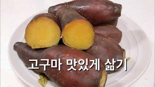 고구마 맛있게 삶는법수분제거 해서 두배더 달고  맛있게 삶기/냄비에 쉽고 간단하게 고구마 삶기