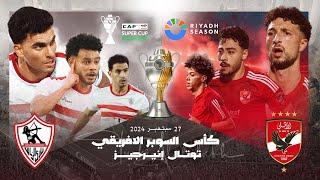 البث المباشر لمباراة الأهلي والزمالك في كأس أفريقيا | Live stream Al Ahly and Al Zamalek