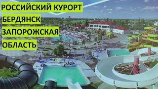 Обзор российского курорта. Бердянск. Аквапарк. Цена на день 450 рублей или 300 гривен