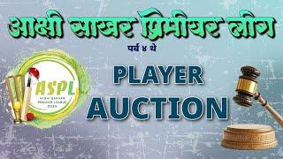 | आक्षी साखर प्रिमीयर लीग 2025 | पर्व ४ थे | PLAYER AUCTION |