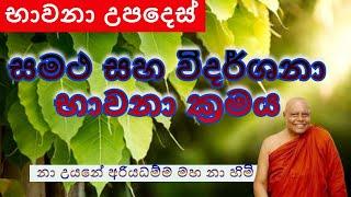 Samatha , Vidarshana Bawana |සමථ සහ විදර්ශනා භාවනා ක්‍රමය