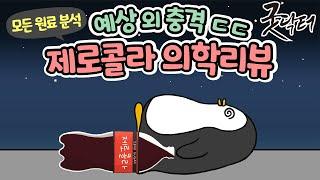 제로콜라 의학리뷰: 과연 문제가 있을까요 없을까요?