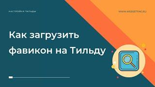 Как загрузить фавикон на Тильду