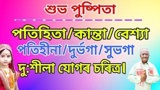 শুভ পুষ্পিতাৰ যোগৰ চৰিত্র জানোঁ আহঁক॥Assamese astrology video ॥Basanta sarma astrology॥