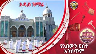 "የአበውን ርስት አንሰጥም"  ZwT || ዜማ ወጥበብ ዘማኅበረ ቅዱሳን (Official Video)