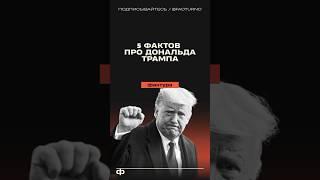 5 фактов про Дональда Трампа #трамп #дональдтрамп #политика #факты #интересныефакты