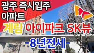 계림동 아이파크 SK뷰 8년전세 "광주 즉시입주가능한 임대아파트"