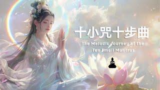 從凡塵到淨土的靈性旅程｜十小咒十步曲 The Melodic Journey of the Ten Small Mantras