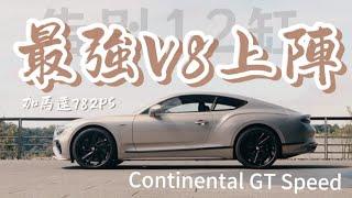 【海外試駕】告別12缸！最強V8加馬達782PS上陣  - 2024 Bentley Continental GT Speed