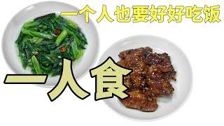 一个人也要好好吃饭哦《清炒油麦菜和红烧鸡翅》一人食菜谱大放送 #美食