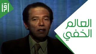 العالم الخفي || العلم و الايمان مع د. مصطفى محمود