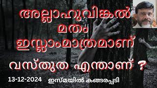 അല്ലാഹുവിങ്കൽ മതം ഇസ്‌ലാം മാത്രമാണ് വസ്തുത എന്താണ് ?/Jumua Khutba Malayalam