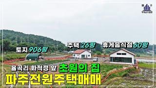 신축1년된 화석정 앞 나홀로 근생 딸린 파주단독주택매매 #파주전원주택매매