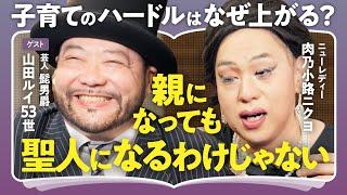 【理想の親像に苦しんでいない？】「子育ては"みんな下手"がスタートライン」「平等に愛することなんてできない」髭男爵・山田ルイ53世×肉乃小路ニクヨで語る！等身大子育てのススメ（第2回/全2回）