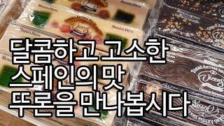 뚜론, 달콤하고 고소한 스페인의 맛! turron Spain