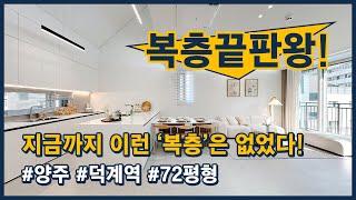 [양주복층빌라](양주125) 지금까지 이런 '복층'은 없었다! 복층 테라스 끝판왕! 양주 덕계동, 덕계역 가깝고 72평형 층고높은 대형평수! [덕계동복층빌라][덕계역복층빌라]