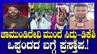 CM Siddaramaiah and DK Shivakumar in Dasara: ಚಾಮುಂಡಿದೇವಿ ಮುಂದೆ ಸಿದ್ದು-ಡಿಕೆಶಿ ಒಪ್ಪಂದದ ಬಗ್ಗೆ ಪ್ರಸ್ತಾಪ!