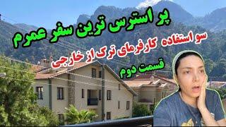 پشت پرده کار مهاجران در ترکیه (قسمت دوم) / تا این ویدیو ندیدی مهاجرت نکن!!!