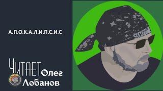 СООБЩЕНИЕ ДЛЯ СЛУШАТЕЛЕЙ "Читает Олег Лобанов |  А.П.О.К.А.Л.И.П.С.И.С."