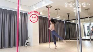 [몽실이폴댄스_강의]폴댄스 동작 높은음자리표/poledance cledesol /폴댄스 초보 폴댄스입문 기초/오늘은 굶어서 생긴 복근..ㅠㅅㅠ