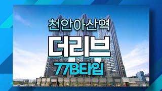 천안아산역 더리브 오피스텔 77B타입 모델하우스 촬영