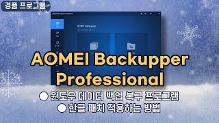 윈도우 데이터 백업 복구 프로그램 AOMEI Backupper Professional 6.8 한글 패치 적용하는 방법! 1년 무료 경품