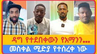 ለላኛው የአማን ሻሎምን ድብቅ...| አቤል አቡና | አማን ሻሎም | ተናገር እውነቱን | ሜሎስ | ሶፎንያስ | ፖስተር አሊ | faithline | ኤል ቃል