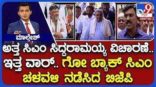 Lokayukta Questions CM Siddaramaiah In MUDA Case | ಅತ್ತ ಸಿಎಂ ಸಿದ್ದರಾಮಯ್ಯ ವಿಚಾರಣೆ.. ಇತ್ತ ವಾರ್