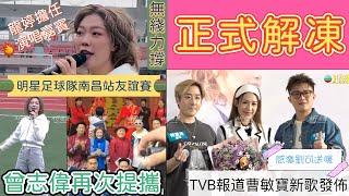 【A仔追星】曹敏寶獲TVB正式解凍？TVB娛樂新聞台主動報道曹敏寶新歌發佈會消息！曹敏寶感激劉可送暖！/龍婷獲總經理再次提攜，跟隨曾志偉和明星足球隊到南昌擔任友誼賽開場演唱嘉賓！無綫依舊盡全力力捧龍婷