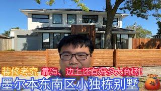 墨尔本东南区小独栋别墅！装修考究，周边除了海滩还有多个大商场？