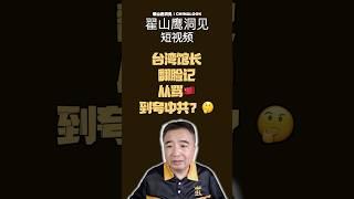 翟山鹰：“我对台湾馆长的看法” #翟山鹰洞见 #翟山鹰 #中国眼