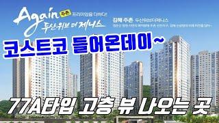 김해아파트 매매 주촌 선천지구 가장 신축 아파트 주촌두산위브더제니스 77A타입 코스트코 들어온데이~