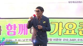 가수 김영식,사랑의 느티나무,낭만예술공연단 가요콘서트