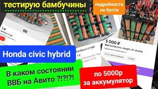 Тестирую ВВБ Бамбучины от honda civic hybrid.