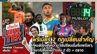 พรีเมียร์2 กฎเปลี่ยนสำคัญที่หงส์ต้องชิงความได้เปรียบเริ่มที่เทพโบคา,โรมาโน่ชี้มองเป้าจริง2ตัว+ตลาด