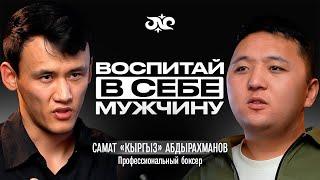 Стал чемпионом мира за ОДИН раунд | Самат «Кыргыз» Абдырахманов | Накта Подкаст