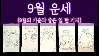 [타로] 9월 운세 