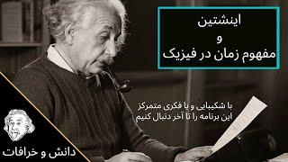 نظریه نسبیت انیشتین و مفهوم زمان در فیزیک - نظریه نسبیت اینشتین به زبان ساده