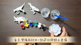 玩具開箱 | 恐龍彩繪 恐龍家族 DIY彩繪