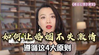 心理学家：夫妻如何保持长久的激情？遵循这4大原则！