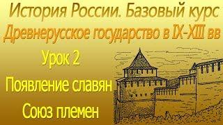 Древнерусское государство в IХ-ХIII вв. Появление славян. Союз племен. Урок 2