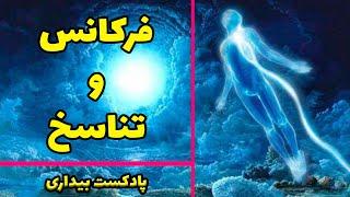 پادکست بیداری 8 - آیا تناسخ ما بعد از مرگ بر روی کره ی زمین خواهد بود