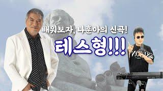 나훈아 - 테스형 배우기 (악보포함) 김현진 노래교실